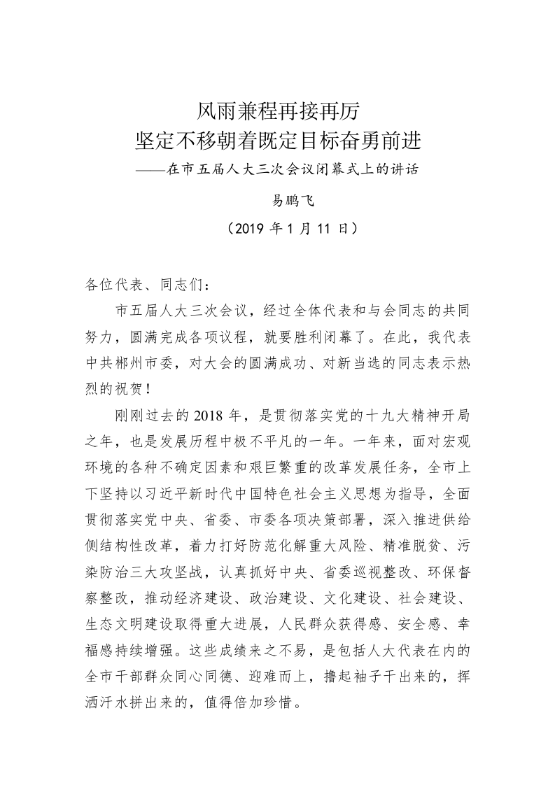 易鹏飞：在市五届人大三次会议闭幕式上的讲话 第1页