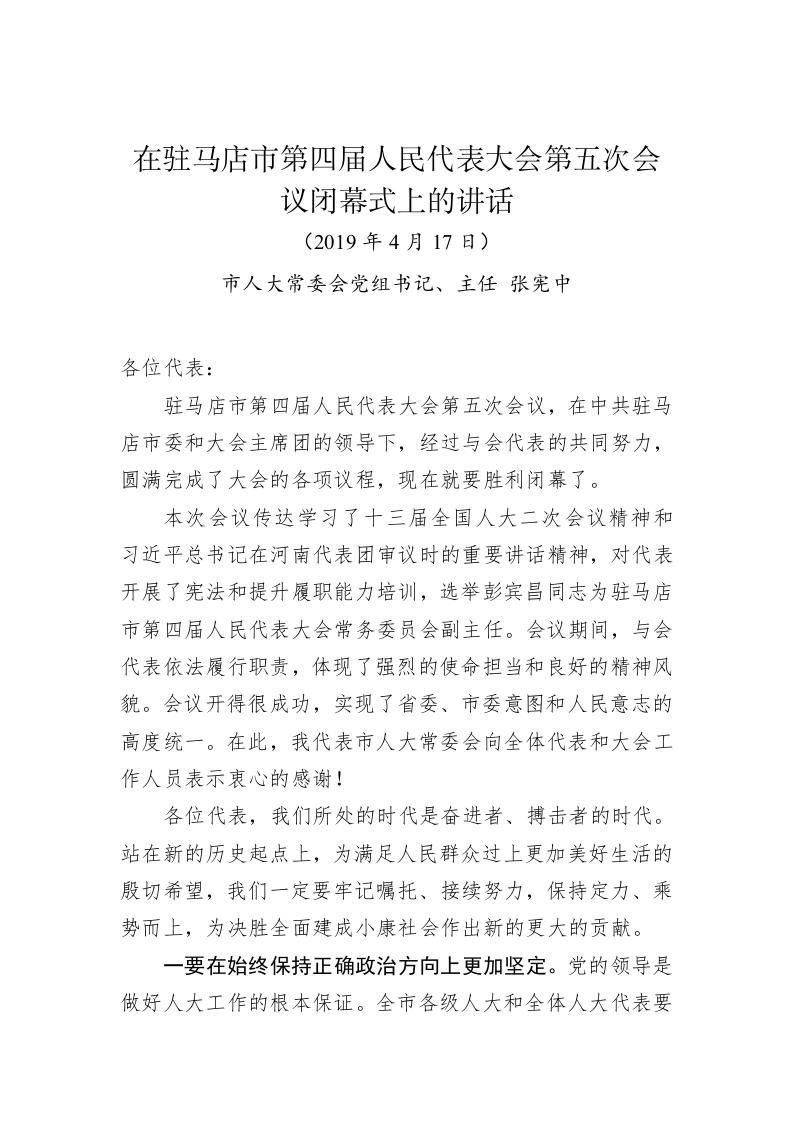 张宪中：在驻马店市第四届人民代表大会第五次会议闭幕式上的讲话 第1页