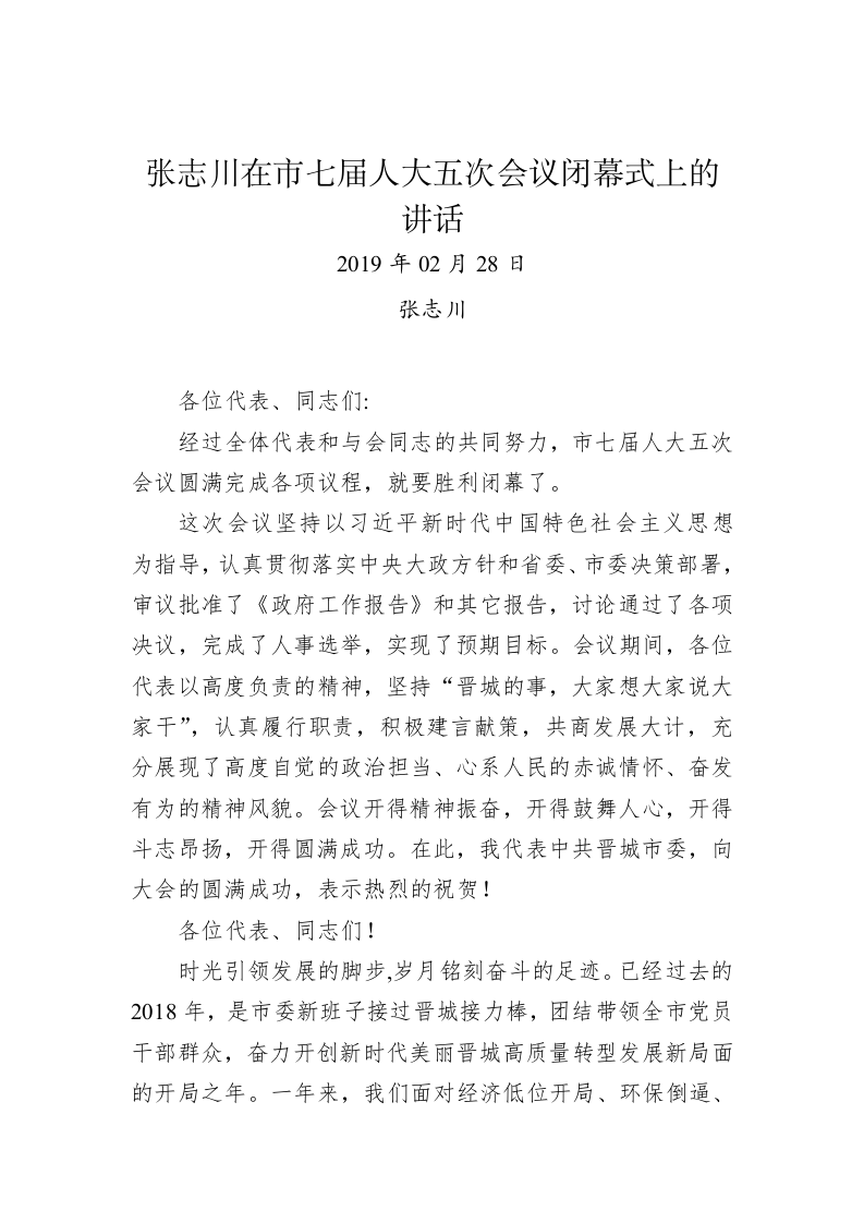 张志川：在市七届人大五次会议闭幕式上的讲话 第1页