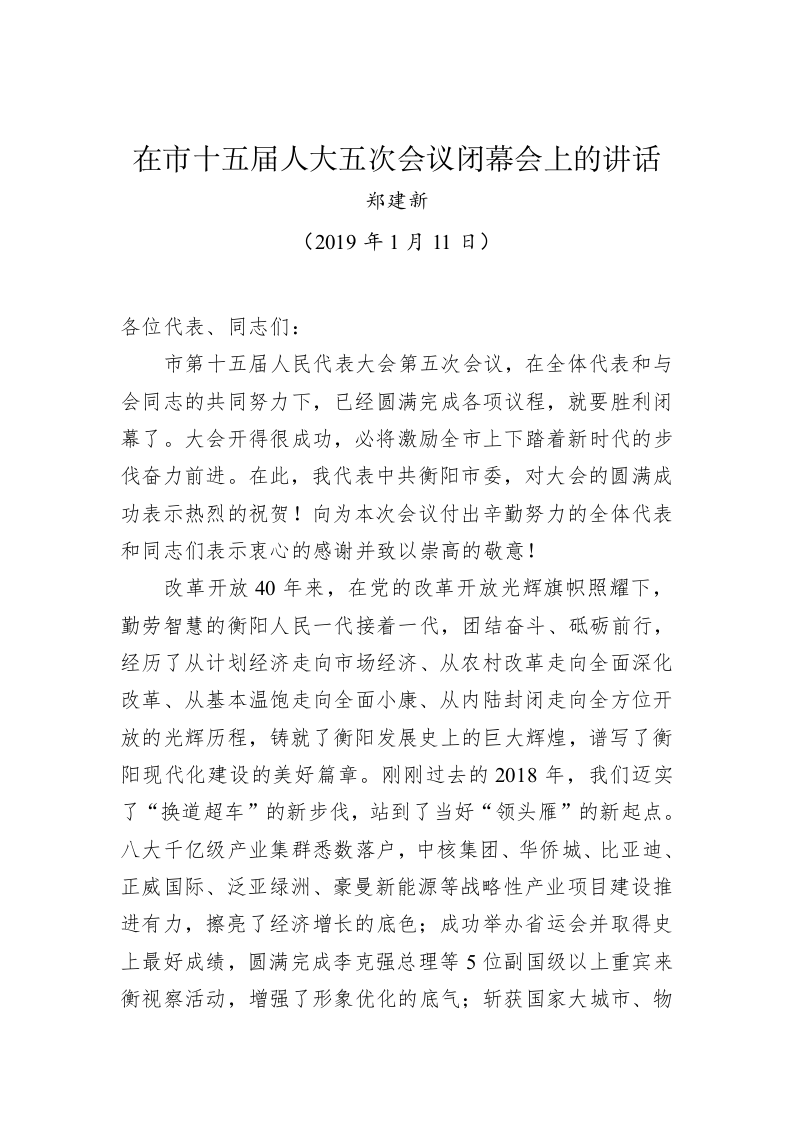 郑建新：在市十五届人大五次会议闭幕会上的讲话 第1页