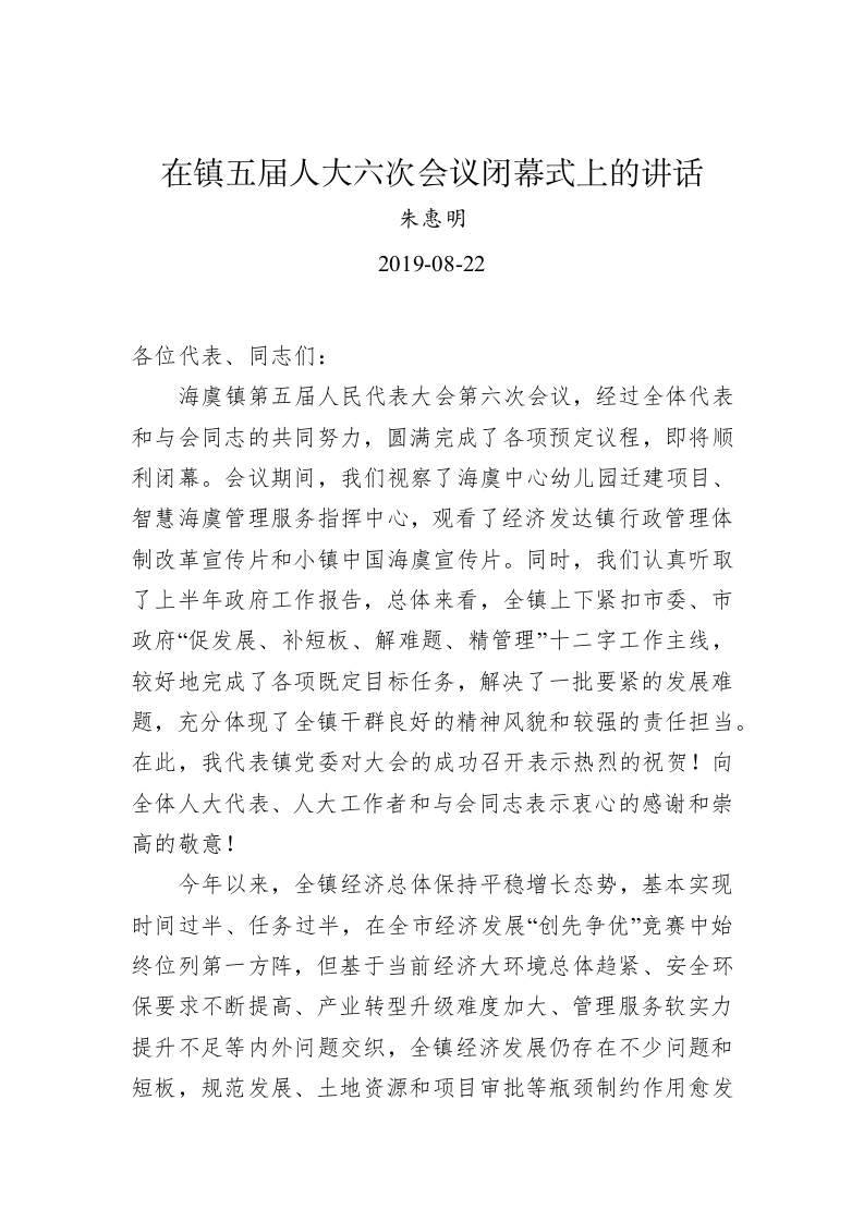 朱惠明：在镇五届人大六次会议闭幕式上的讲话 第1页