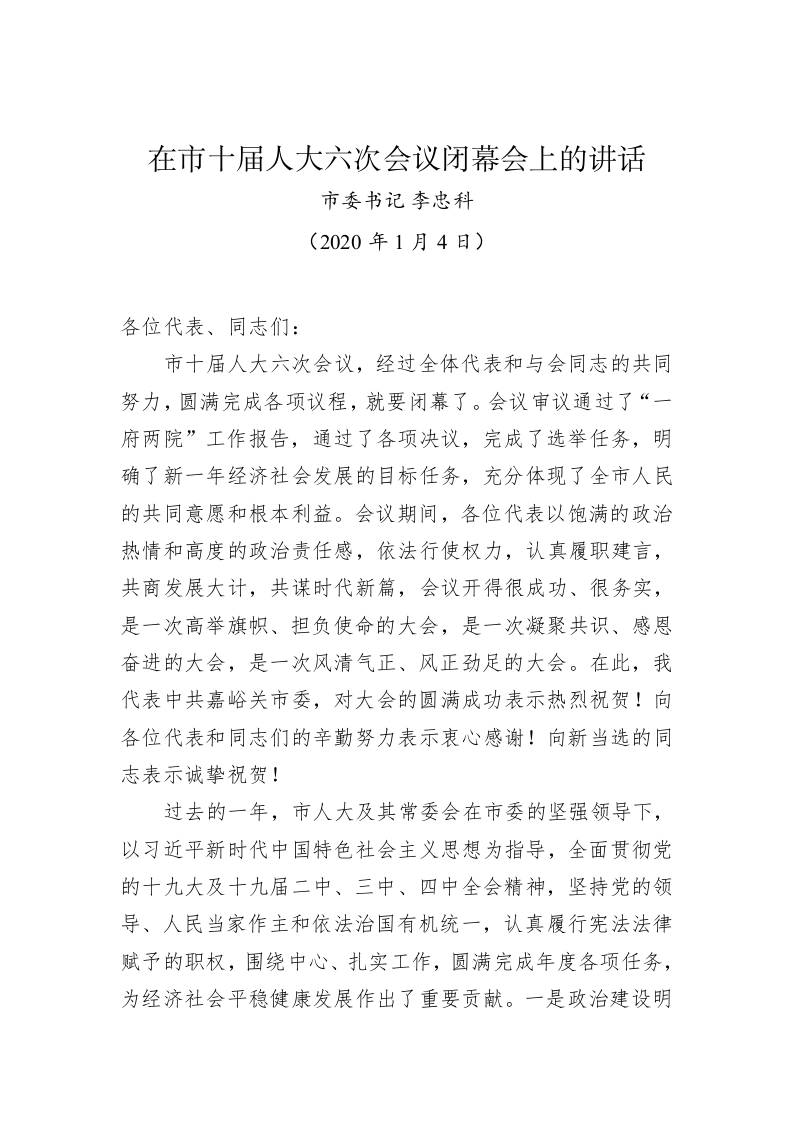 李忠科：在市十届人大六次会议闭幕会上的讲话 第1页