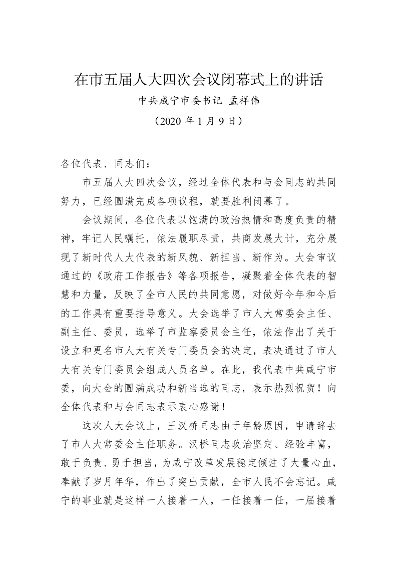 孟祥伟：在市五届人大四次会议闭幕式上的讲话 第1页