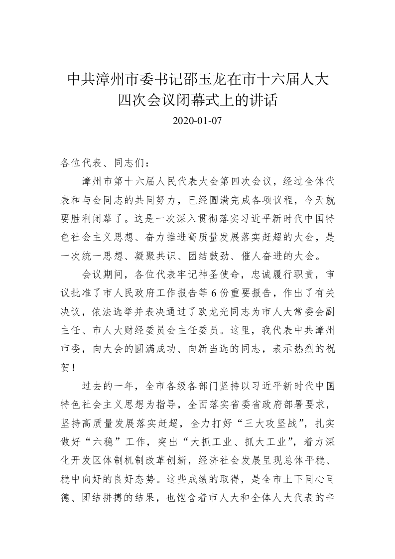 邵玉龙：在市十六届人大四次会议闭幕式上的讲话 第1页