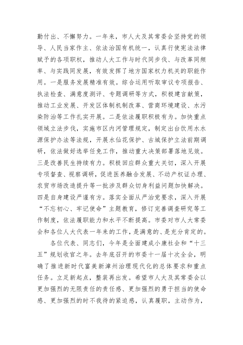 邵玉龙：在市十六届人大四次会议闭幕式上的讲话 第2页