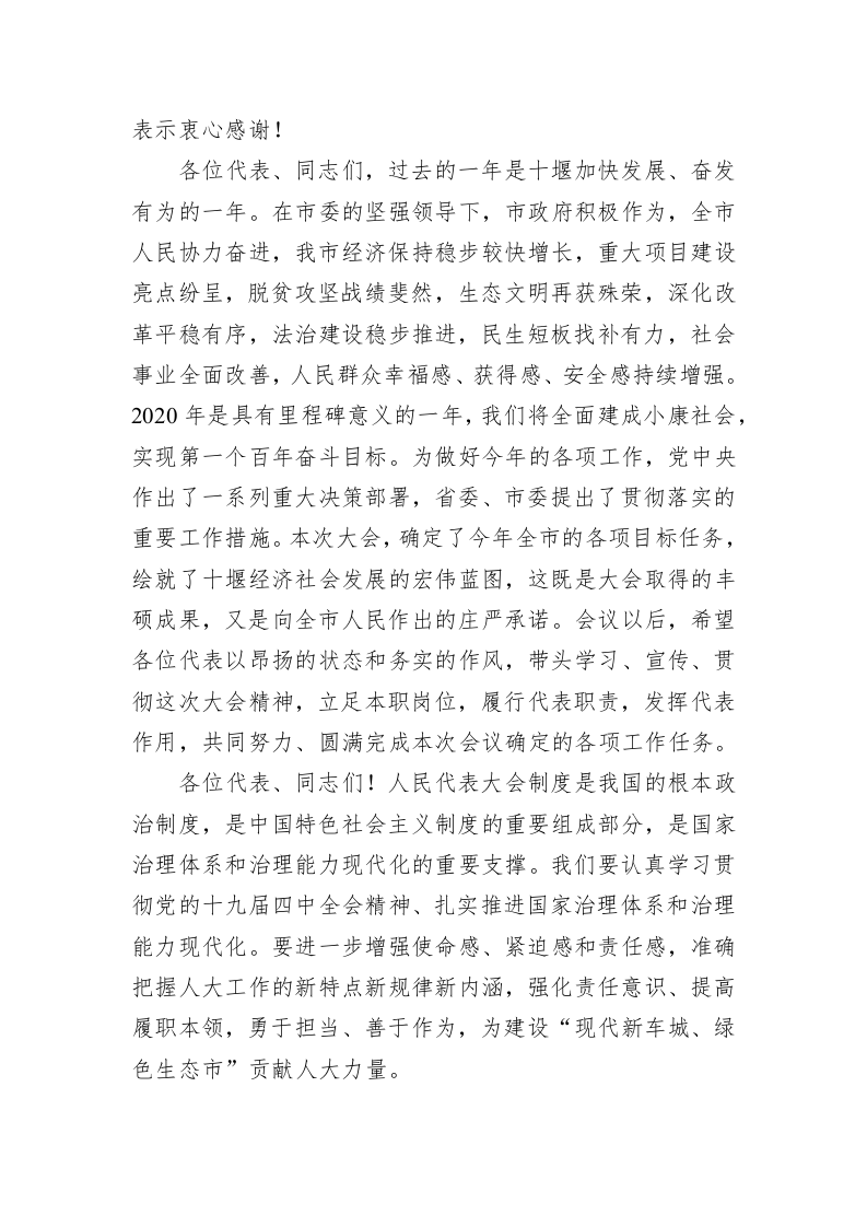 师永学：在市第五届人民代表大会第四次会议闭幕会上的讲话 第2页