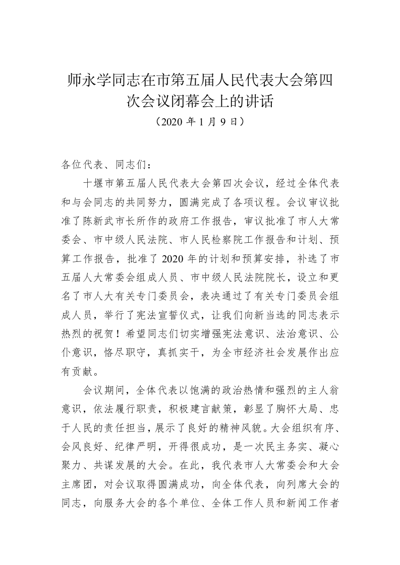 师永学：在市第五届人民代表大会第四次会议闭幕会上的讲话 第1页