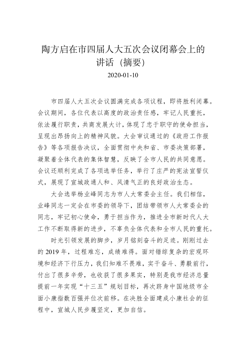 陶方启：在市四届人大五次会议闭幕会上的讲话（摘要） 第1页