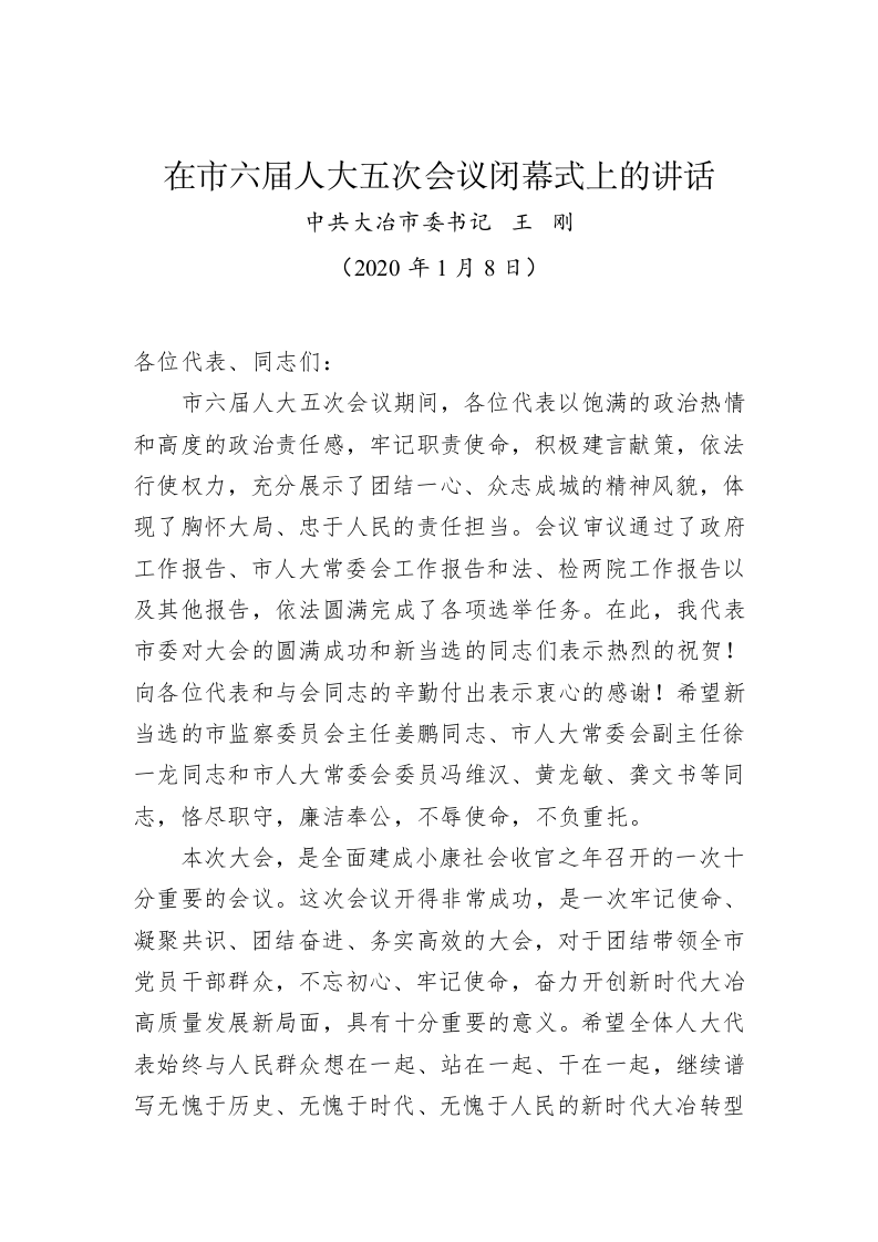 王刚：在市六届人大五次会议闭幕式上的讲话 第1页
