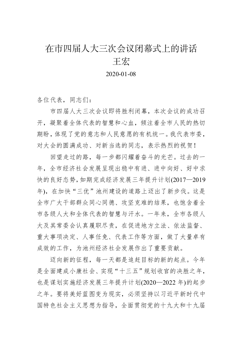 王宏：在市四届人大三次会议闭幕式上的讲话 第1页