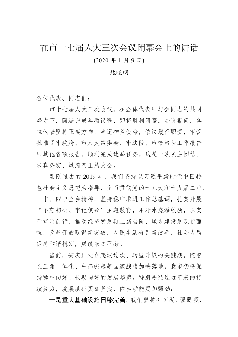 魏晓明：在市十七届人大三次会议闭幕会上的讲话 第1页
