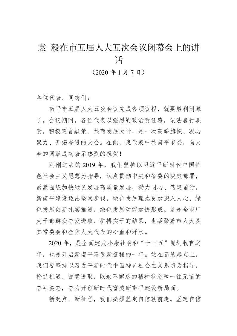 袁毅：在市五届人大五次会议闭幕会上的讲话 第1页