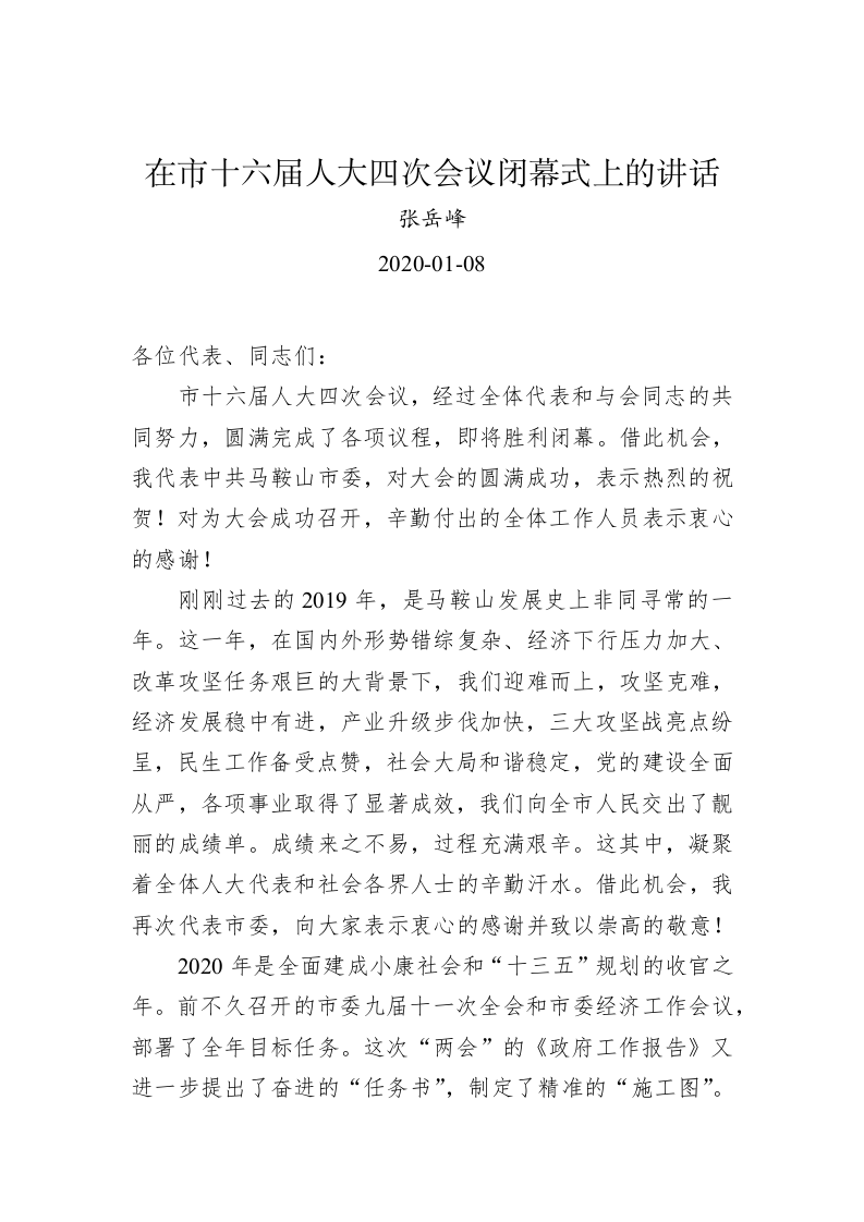 张岳峰：在市十六届人大四次会议闭幕式上的讲话 第1页