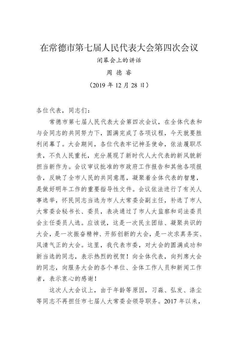 周德睿：在常德市第七届人民代表大会第四次会议闭幕会上的讲话 第1页