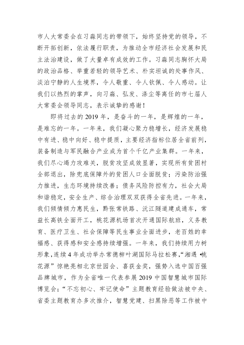 周德睿：在常德市第七届人民代表大会第四次会议闭幕会上的讲话 第2页