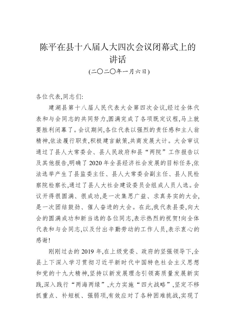 陈平：在县十八届人大四次会议闭幕式上的讲话 第1页