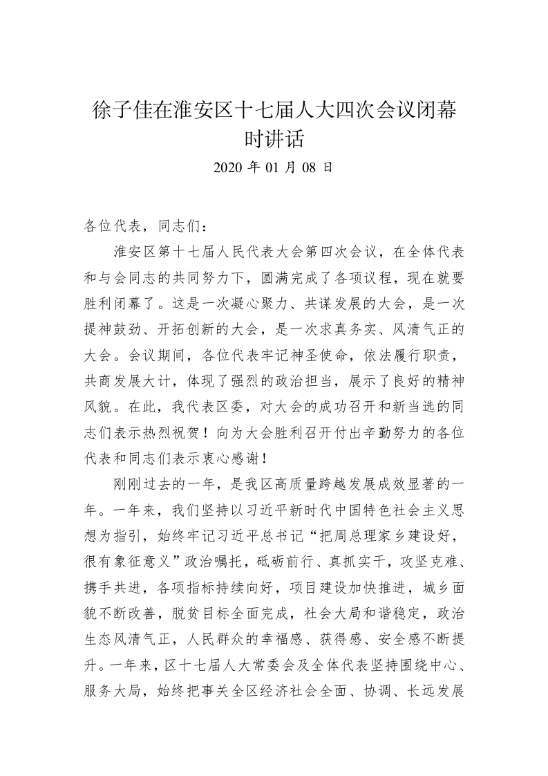 徐子佳：在淮安区十七届人大四次会议闭幕时讲话 第1页