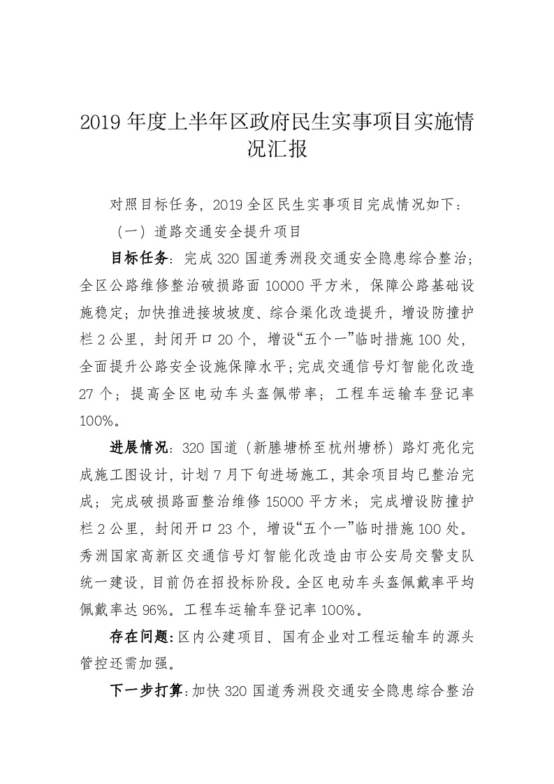 2019年度上半年区政府民生实事项目实施情况汇报 第1页
