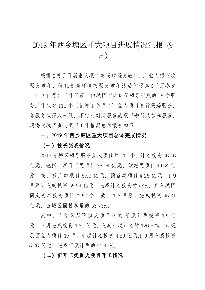 2019年西乡塘区重大项目进展情况汇报 (9月) 第1页