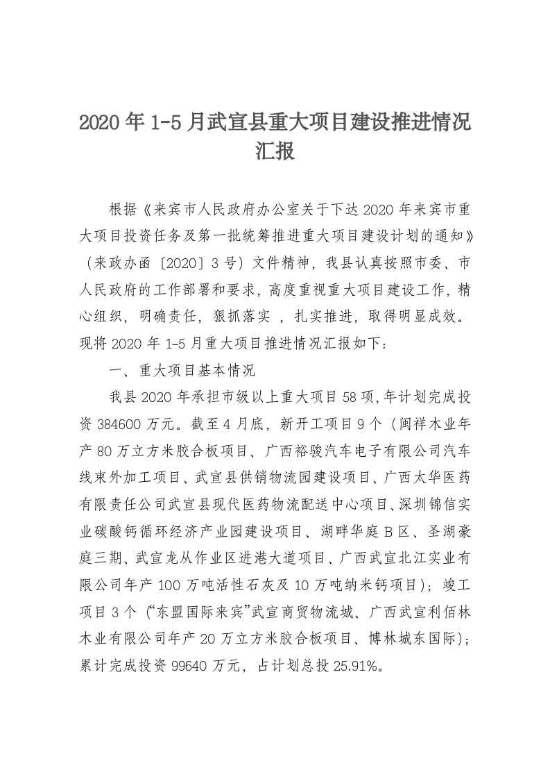 2020年1-5月武宣县重大项目建设推进情况汇报 第1页
