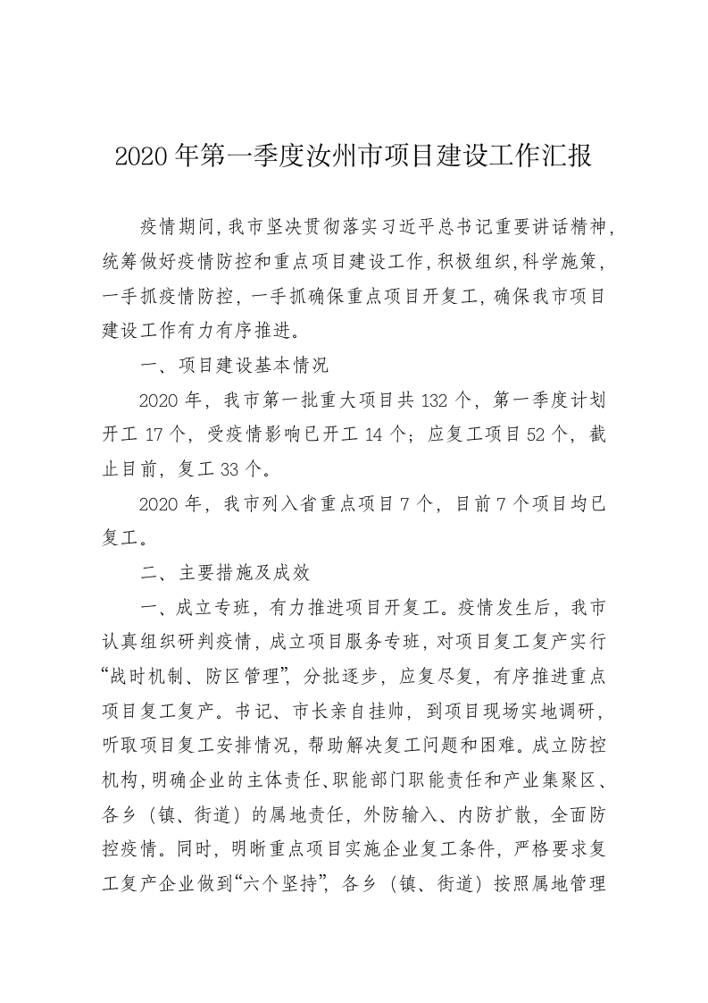 2020年第一季度汝州市项目建设工作汇报 第1页