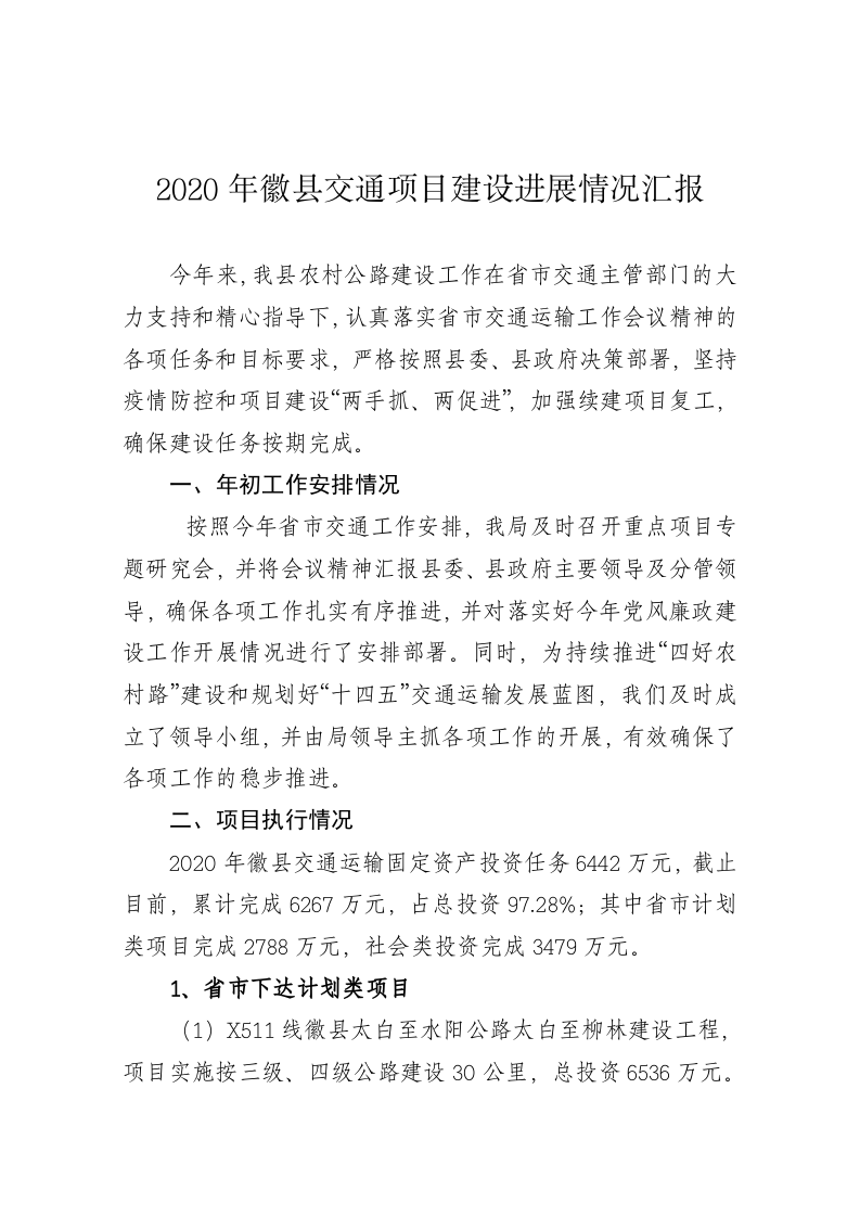 2020年徽县交通项目建设进展情况汇报 第1页