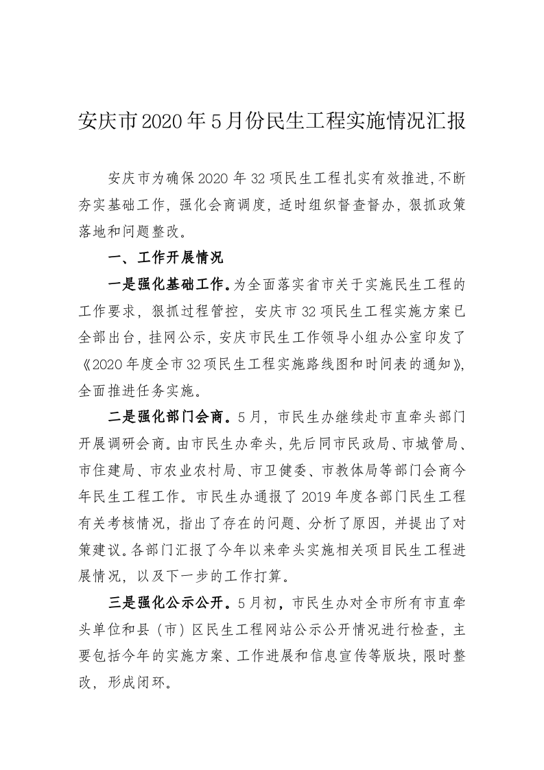 安庆市2020年5月份民生工程实施情况汇报 第1页