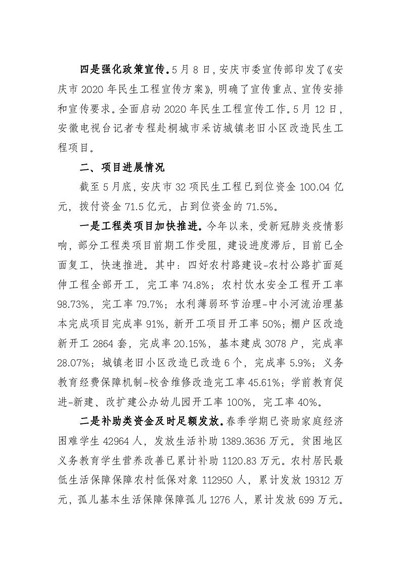 安庆市2020年5月份民生工程实施情况汇报 第2页