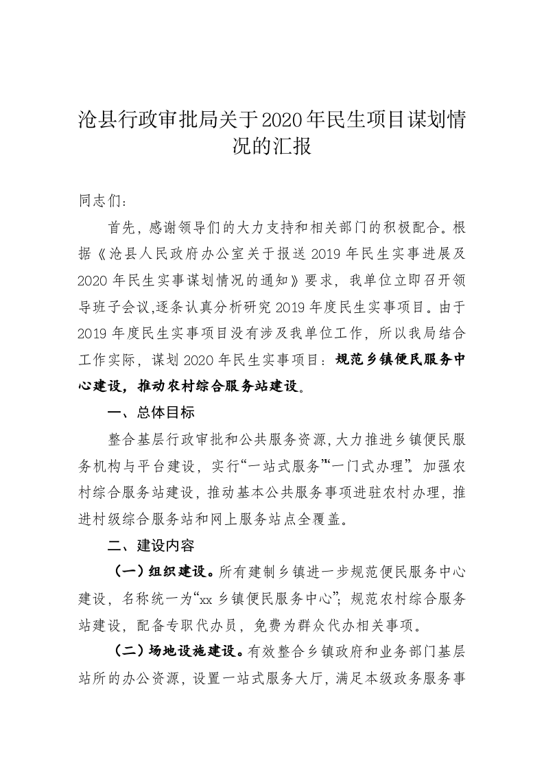 沧县行政审批局关于2020年民生项目谋划情况的汇报 第1页