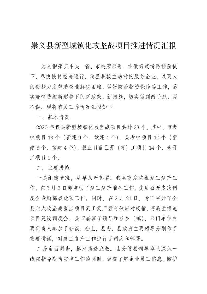 崇义县新型城镇化攻坚战项目推进情况汇报 第1页