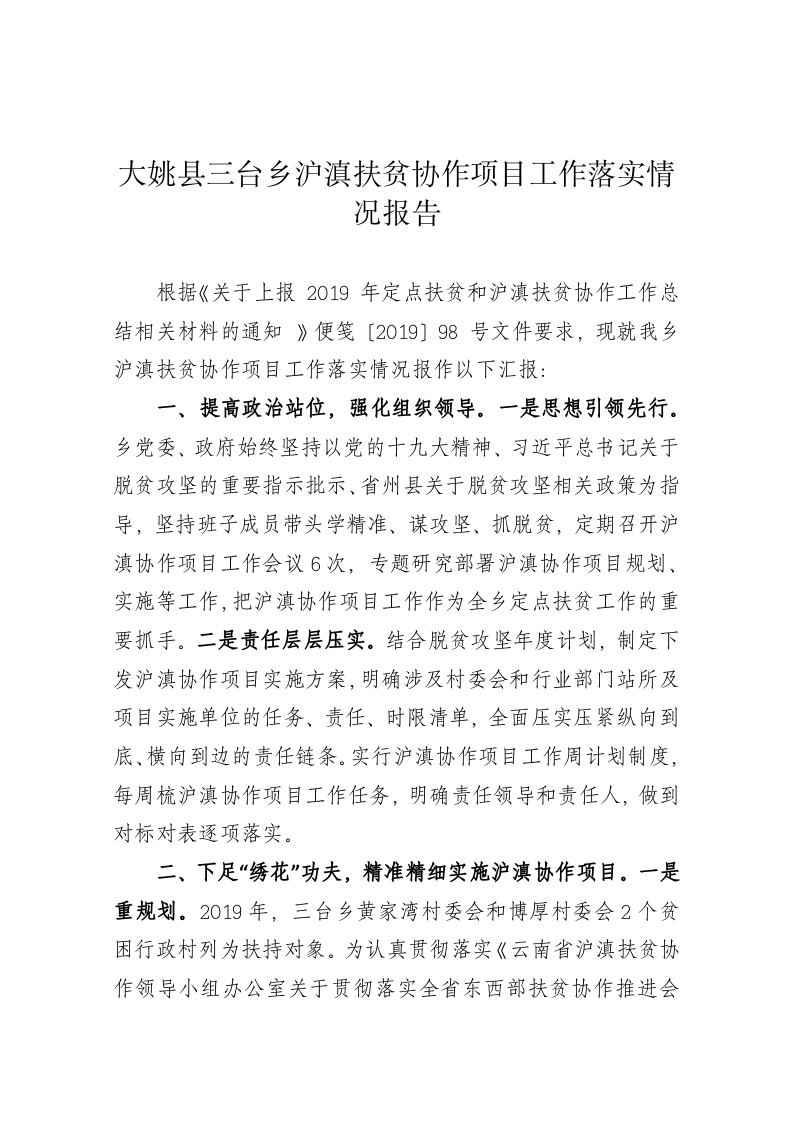 大姚县三台乡沪滇扶贫协作项目工作落实情况报告 第1页