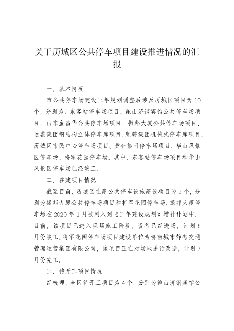 关于历城区公共停车项目建设推进情况的汇报 第1页