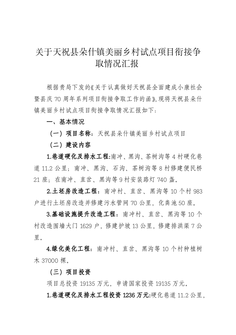 关于天祝县朵什镇美丽乡村试点项目衔接争取情况汇报 第1页