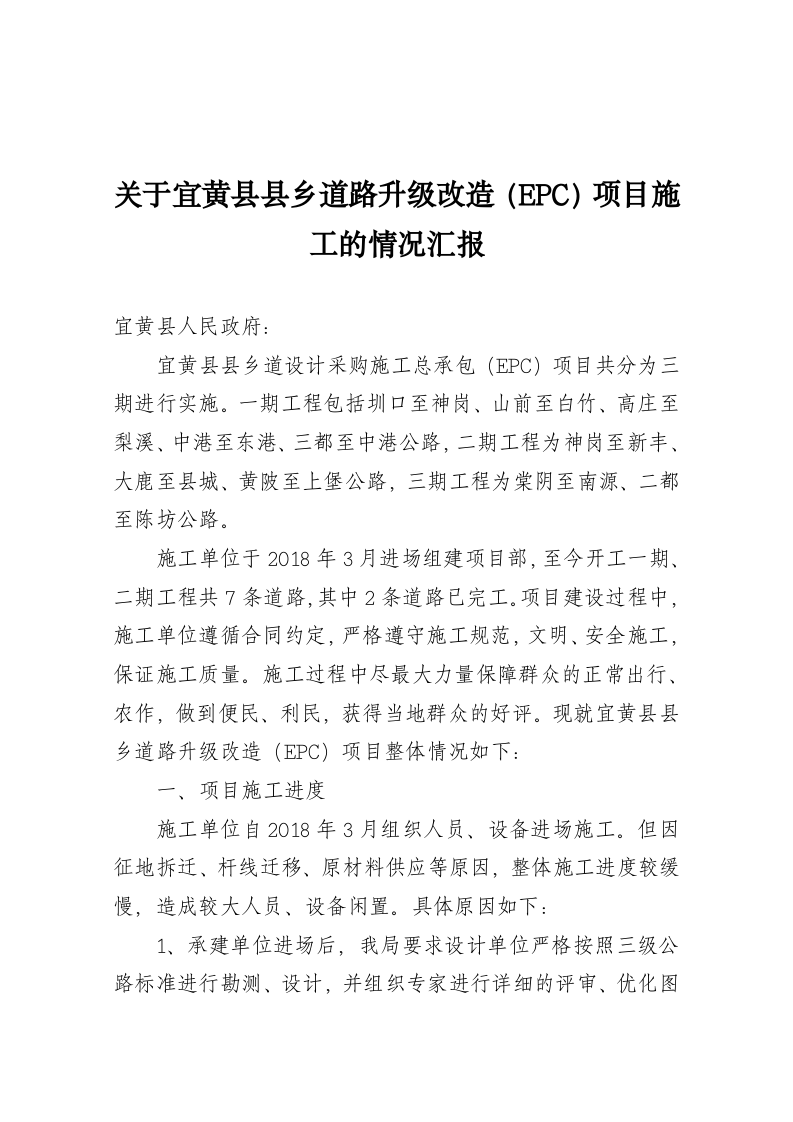 关于宜黄县县乡道路升级改造（EPC）项目施工的情况汇报 第1页