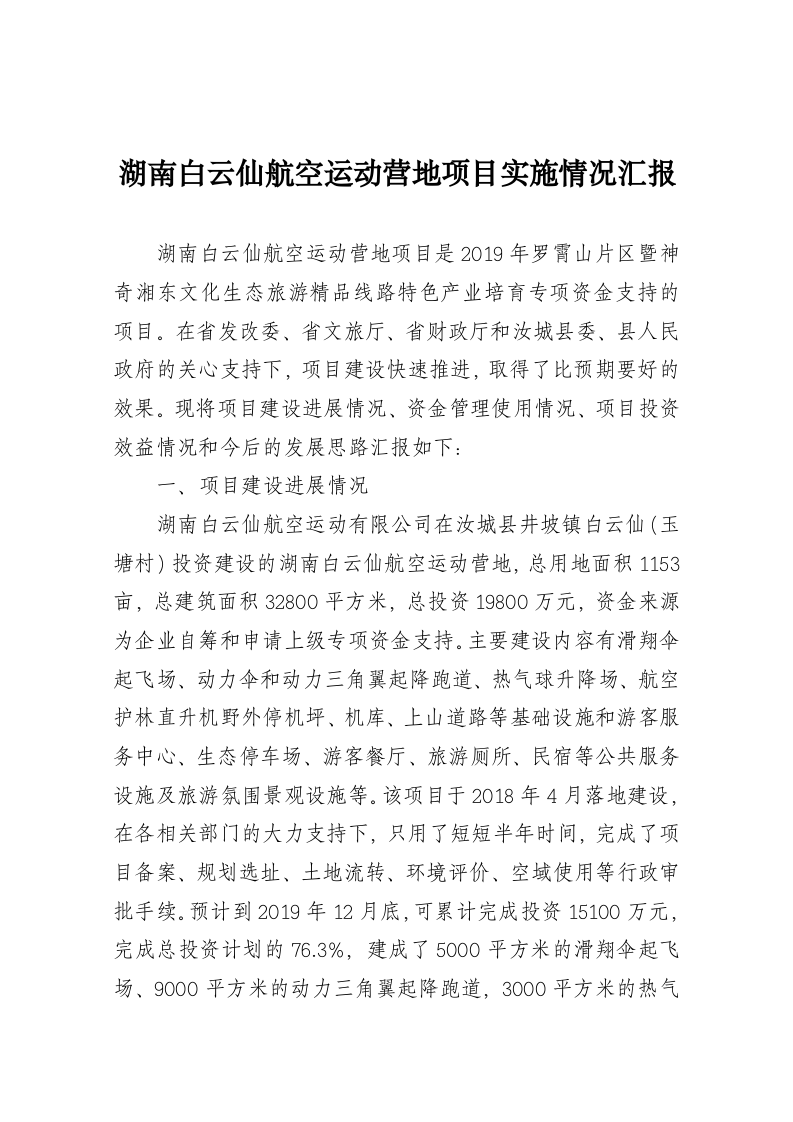 湖南白云仙航空运动营地项目实施情况汇报 第1页