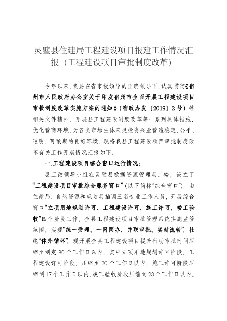 灵璧县住建局工程建设项目报建工作情况汇报（工程建设项目审批制度改革） 第1页