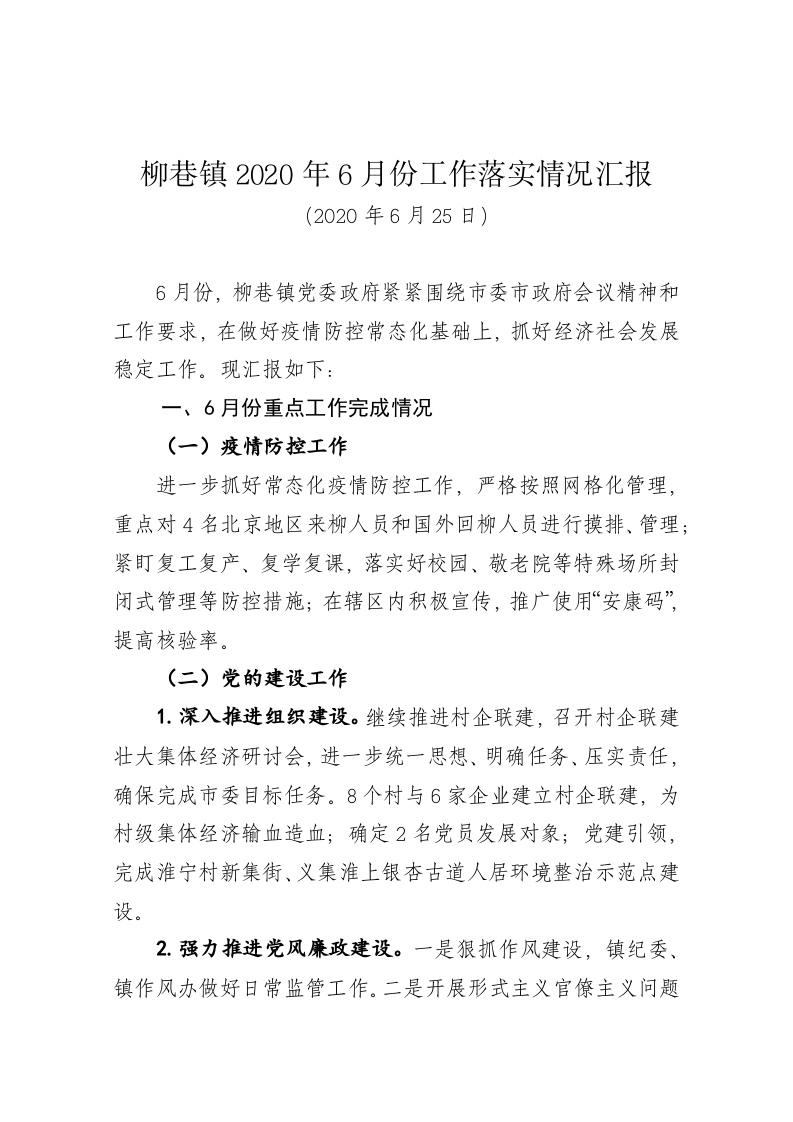 柳巷镇2020年6月份工作落实情况汇报 第1页