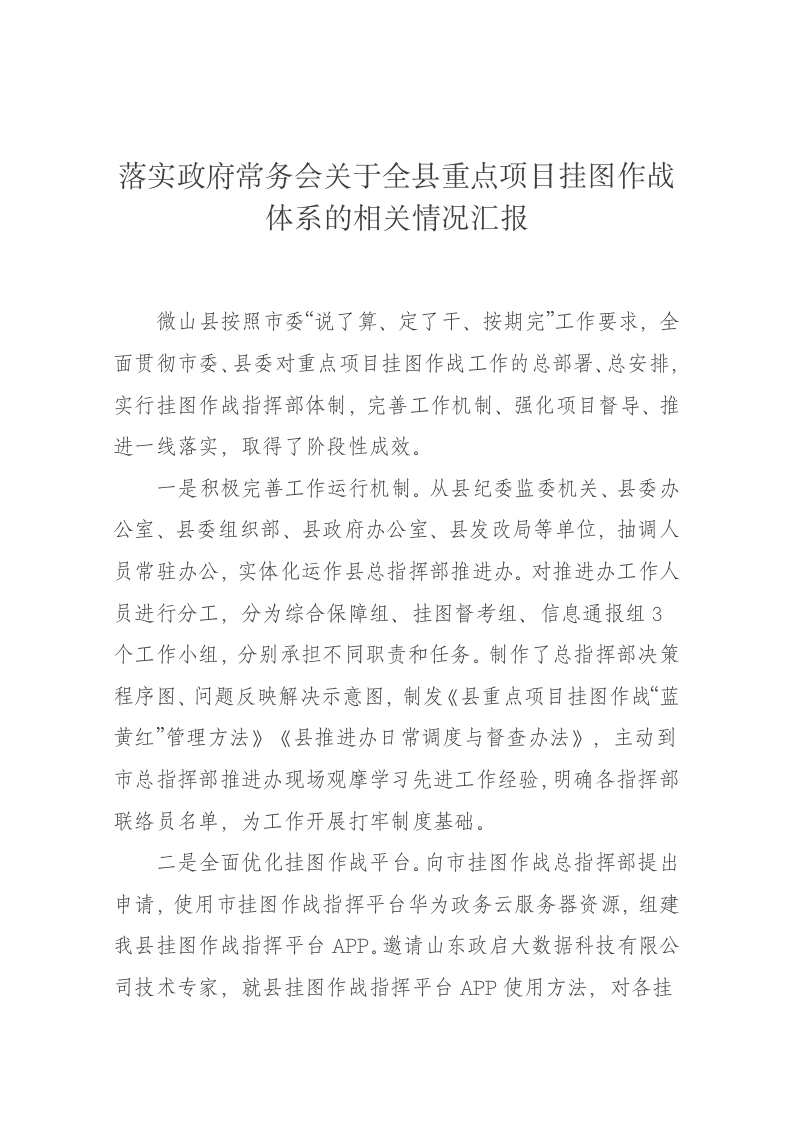 落实政府常务会关于全县重点项目挂图作战体系的相关情况汇报 第1页