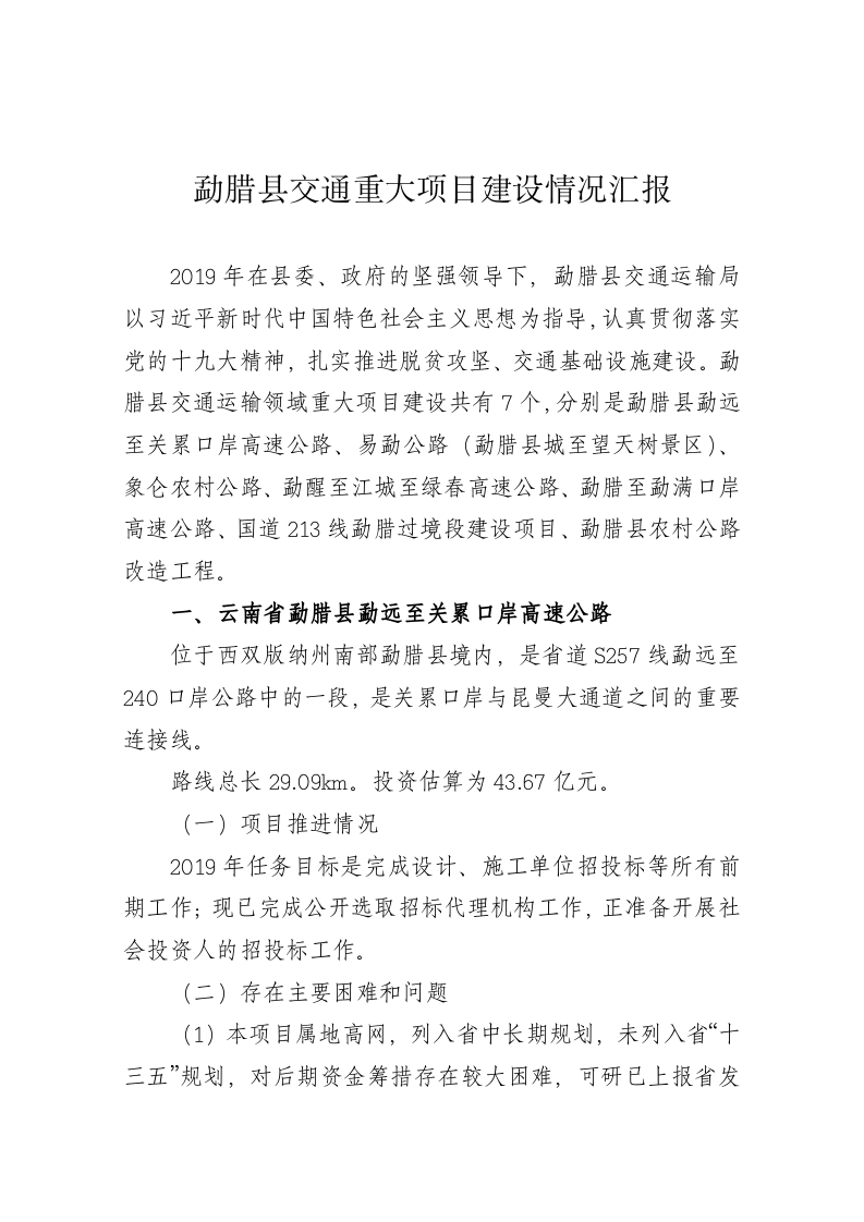 勐腊县交通重大项目建设情况汇报 第1页