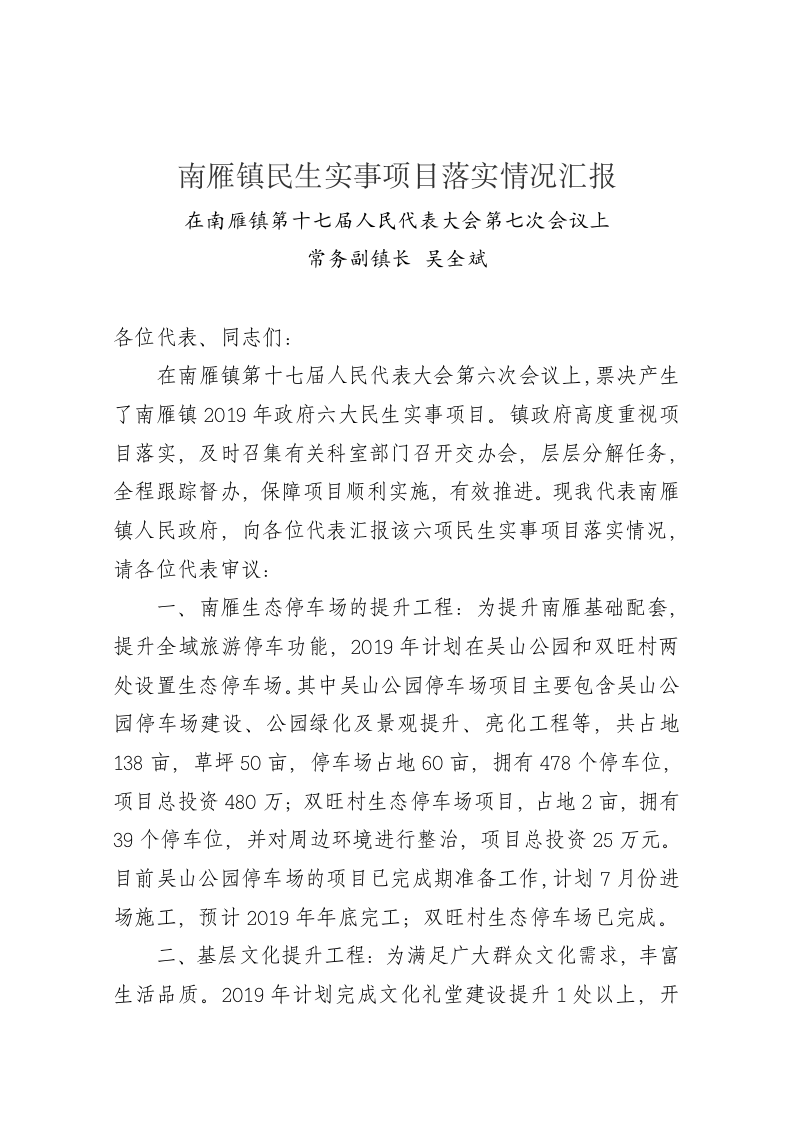 南雁镇民生实事项目落实情况汇报 第1页
