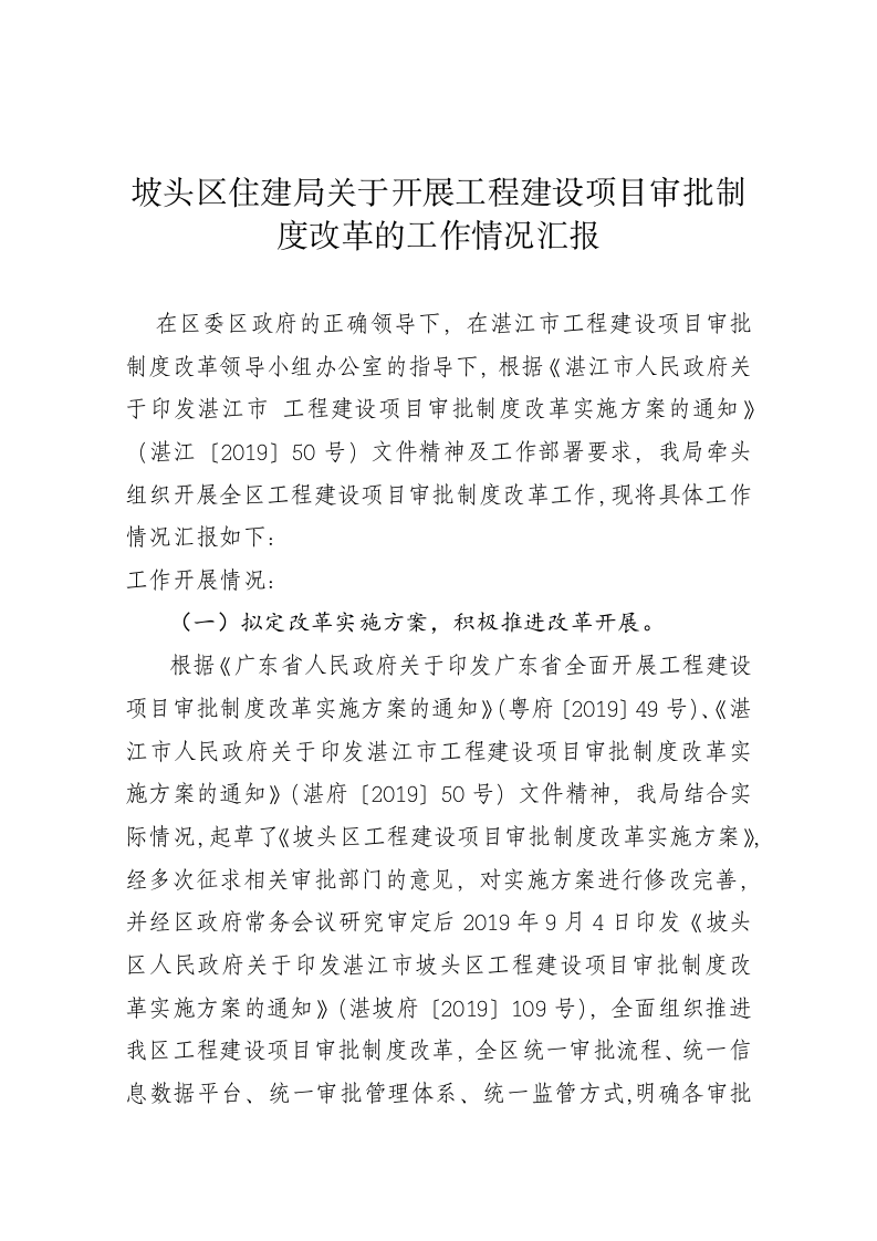 坡头区住建局关于开展工程建设项目审批制度改革的工作情况汇报 第1页