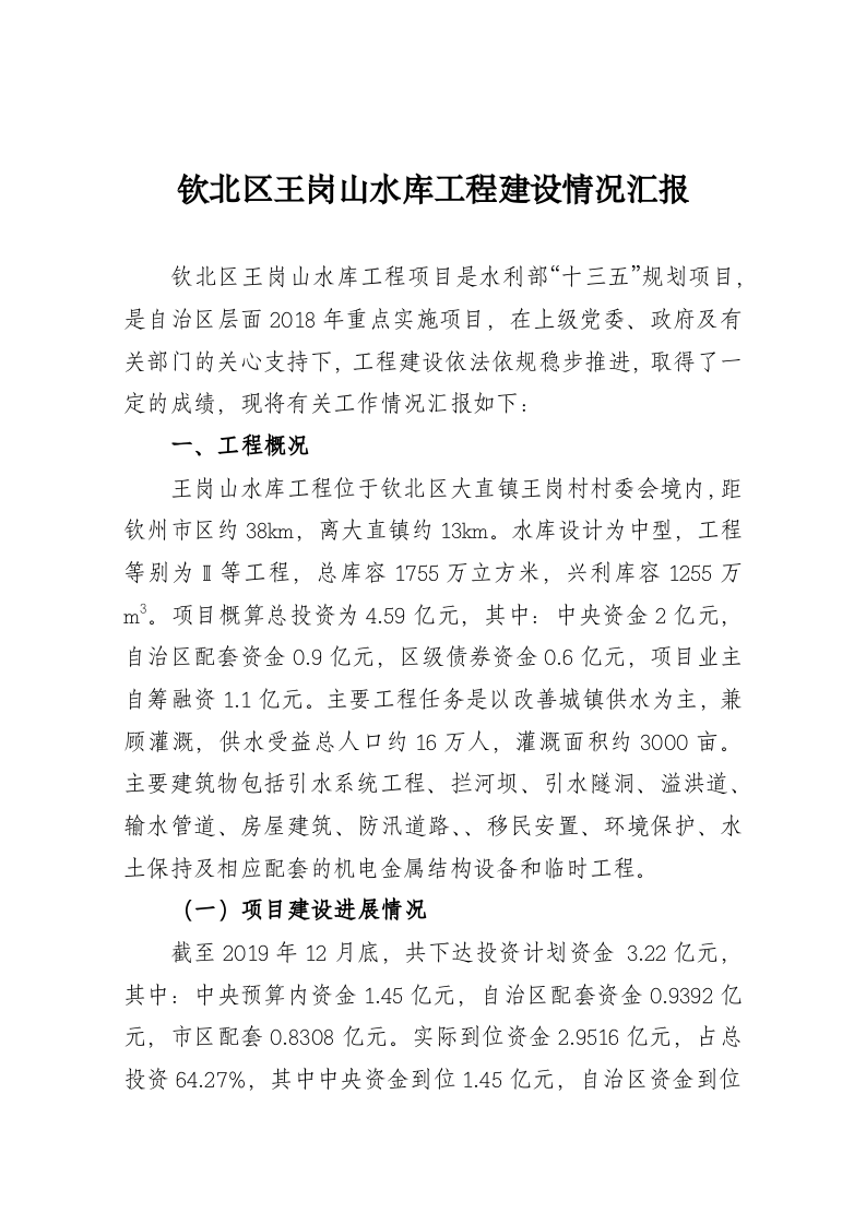 钦北区王岗山水库工程建设情况汇报 第1页