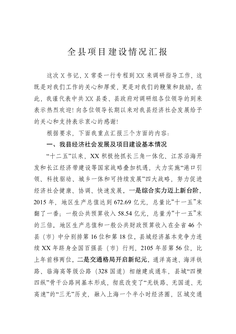全县项目建设情况汇报 第1页