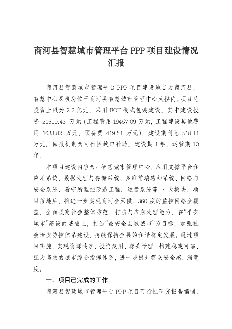 商河县智慧城市管理平台PPP项目建设情况汇报 第1页