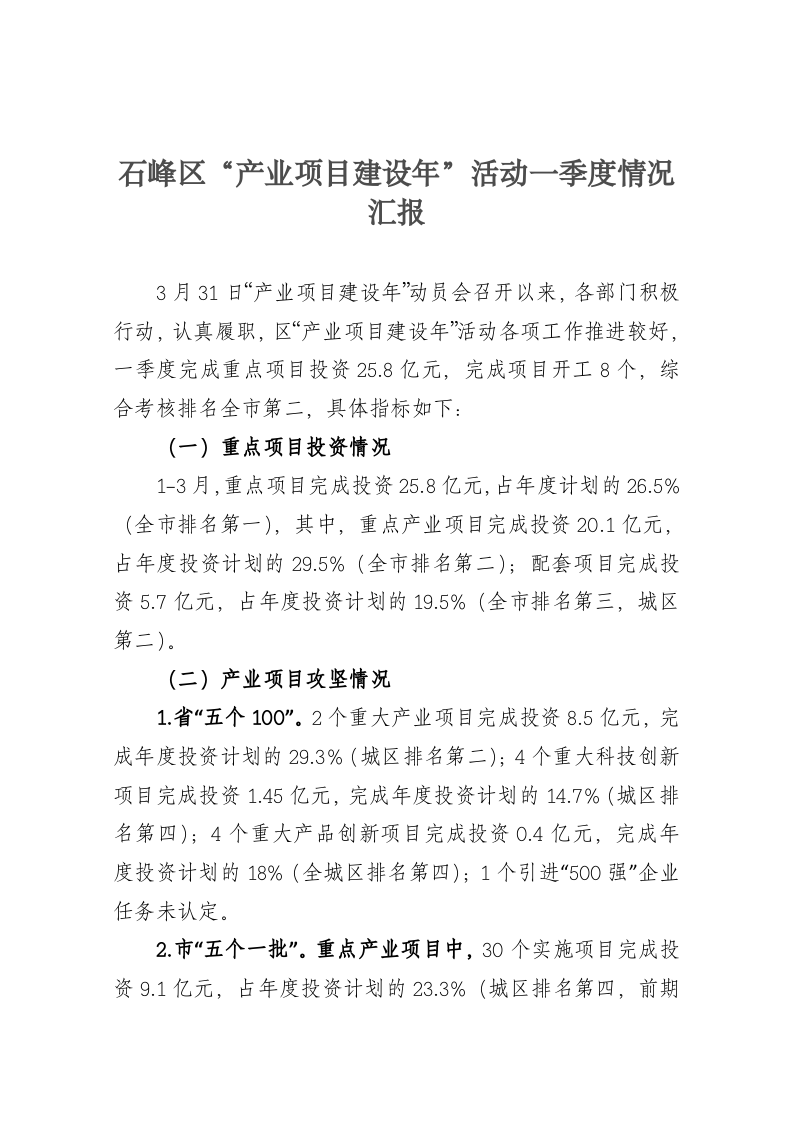 石峰区“产业项目建设年”活动一季度情况汇报 第1页