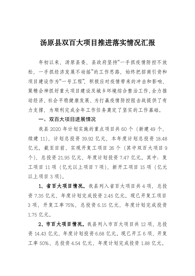 汤原县双百大项目推进落实情况汇报 第1页