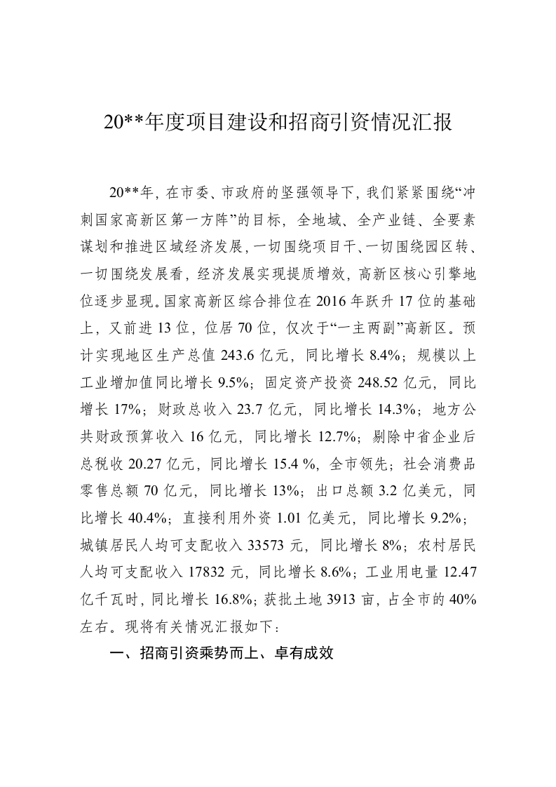 项目建设和招商引资情况汇报1224 第1页