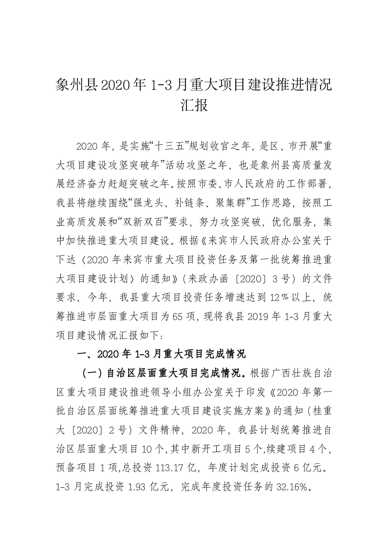 象州县2020年1-3月重大项目建设推进情况汇报 第1页