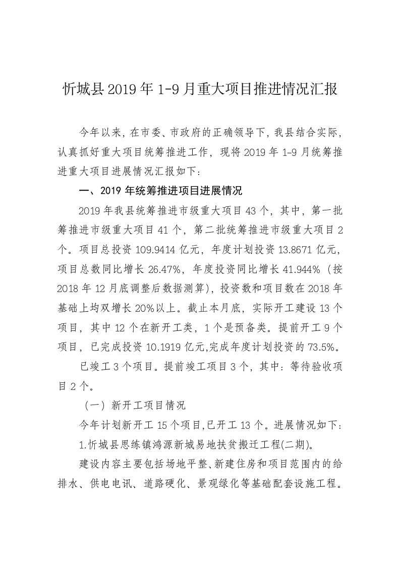 忻城县2019年1-9月重大项目推进情况汇报 第1页