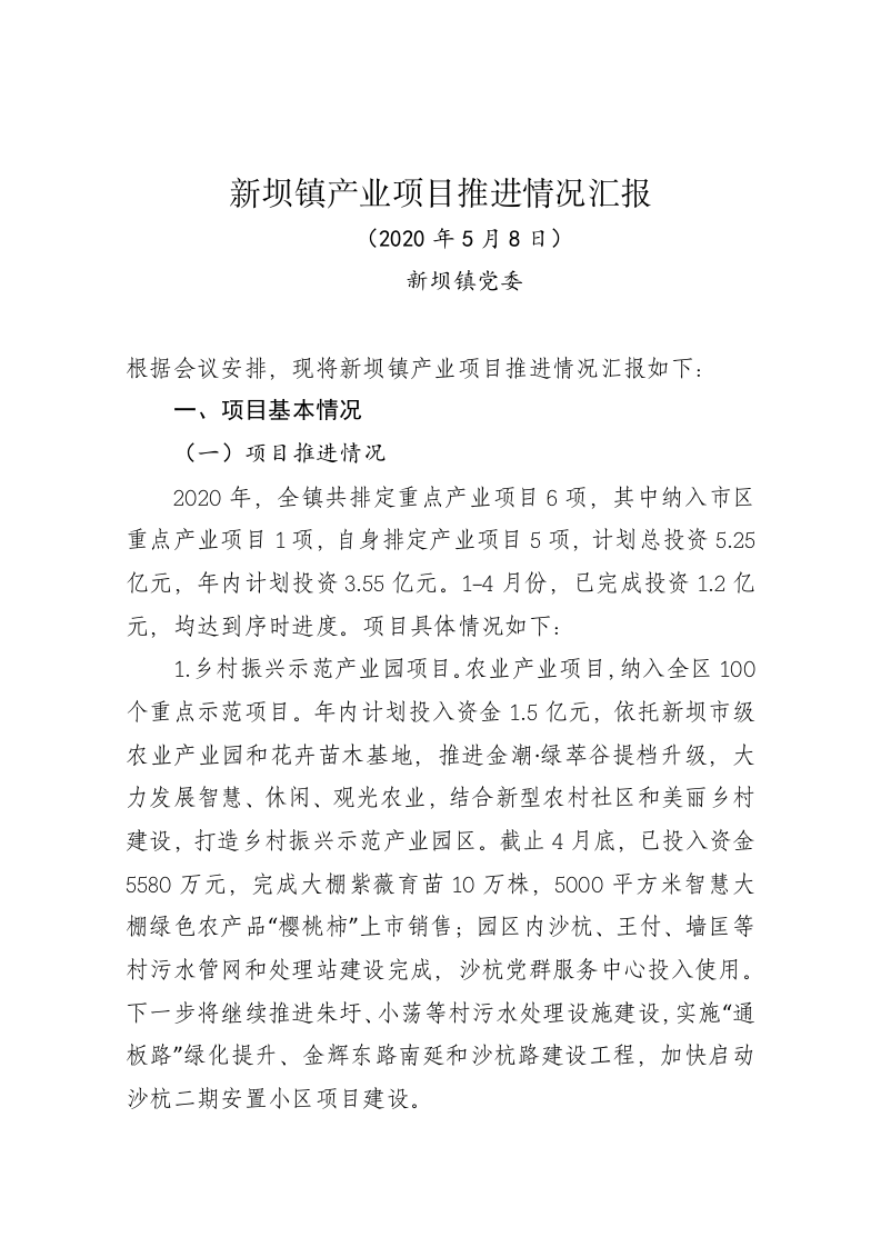 新坝镇产业项目推进情况汇报 第1页